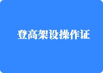 大黒屌爆操娇小美女HD登高架设操作证