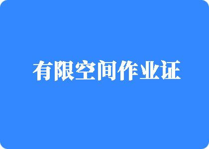 正在播放欧美大黑吊操女高中生大白屁股有限空间作业证